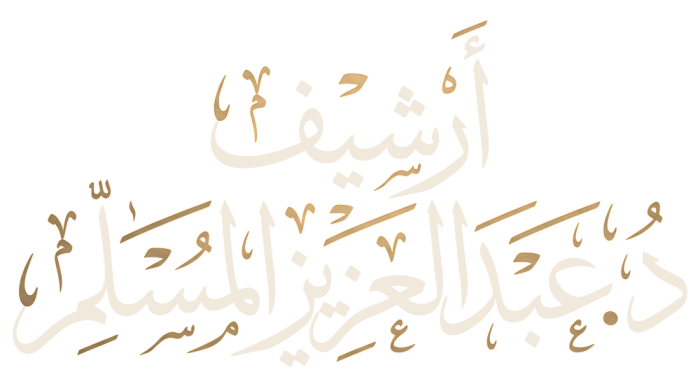 أرشيف د. عبدالعزيز المسلّم